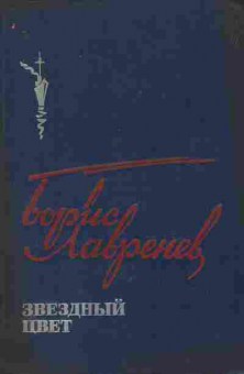 Книга Лавренёв Б. Звёздный цвет, 11-9753, Баград.рф